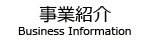 事業紹介